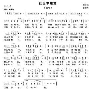 此生不能忘_民歌简谱_词曲:谢安庆 张金珠