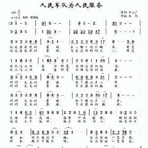 人民军队为人民服务_民歌简谱_词曲:刘玉广 南风