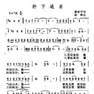 种下追求_民歌简谱_词曲:梁学平 杨林