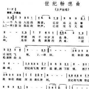 世纪畅想曲_民歌简谱_词曲:晨枫 付林