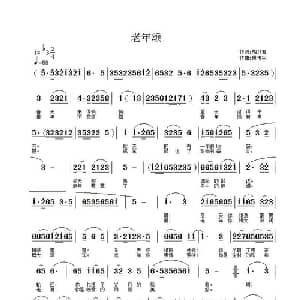 老年颂_通俗唱法乐谱_词曲:胡乃君 段传宗
