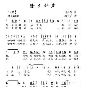 除夕钟声_儿歌乐谱_词曲:刘金瑙 韩宝芝