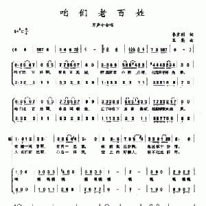 咱们老百姓_合唱歌谱_词曲:李京利 王亮