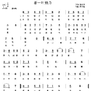 着一叶扁舟_通俗唱法乐谱_词曲:姚玉凤 周林智