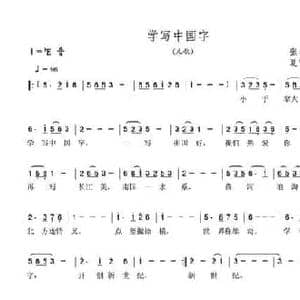 学写中国字_民歌简谱_词曲:张志江 夏宝森