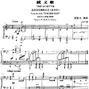 就义歌 钢琴谱 安波 时乐濛作曲 崔世光编曲