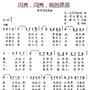闪亮,闪亮,我的星辰 俄罗斯 _外国歌谱_词曲: 俄 瓦.丘耶夫斯基 俄 彼.布拉霍夫