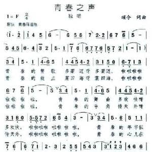 青春之声_民歌简谱_词曲:颂今 颂今