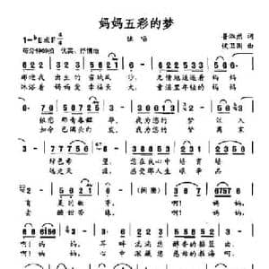 妈妈五彩的梦_民歌简谱_词曲:鲁淑然 侯卫国