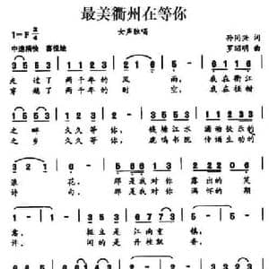 最美衢州在等你_民歌简谱_词曲:孙同兴 罗昭明