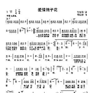 爱情鸽子花_歌曲简谱_词曲:佟文西 刘启明