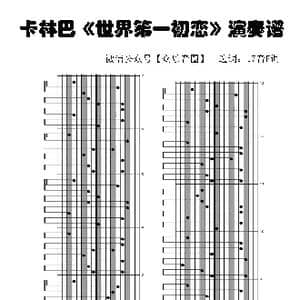 世界第一初恋_歌谱投稿
