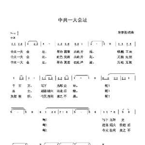 中共一大会址_歌曲简谱_词曲:朱国鑫 朱国鑫