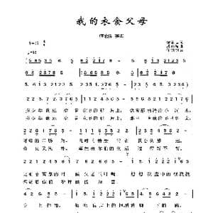 军旅歌曲100首:我的衣食父母_歌曲简谱_词曲:徐恩志 戚建波