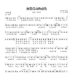 相爱后动物感伤_通俗唱法乐谱_词曲:陈镇川 小安