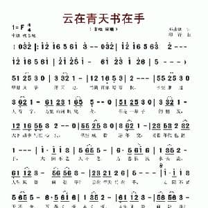 云在青天书在手_歌谱投稿_词曲:邓康延 印青