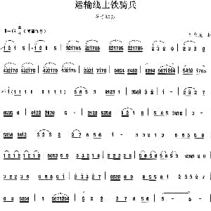 笛子谱 | 运输线上铁骑兵 刘书先