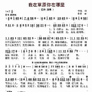 我在草原你在哪里_歌曲简谱_词曲:田然 华秀