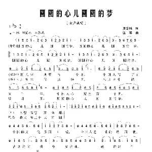 圆圆的心儿圆圆的梦_歌曲简谱_词曲:夏劲风 江晖