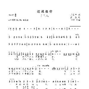 这就是你_歌曲简谱_词曲:丁艾华 孟勇