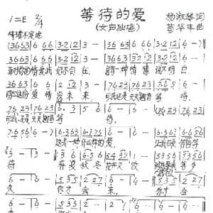 等待的爱_歌谱投稿_词曲:杨淑琴 苟华丰