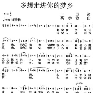 多想走进你的梦乡_通俗唱法乐谱_词曲:一兰 莫恭敏
