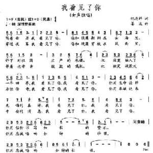 我看见了你_民歌简谱_词曲:纪连祥 姜波