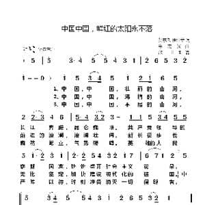 中国中国,鲜红的太阳永不落_歌谱投稿_词曲:贺东久 任红举 朱南溪