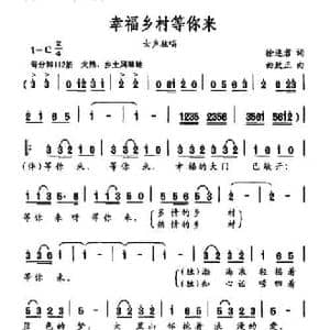 幸福乡村等你来_民歌简谱_词曲:徐连君 曲致正