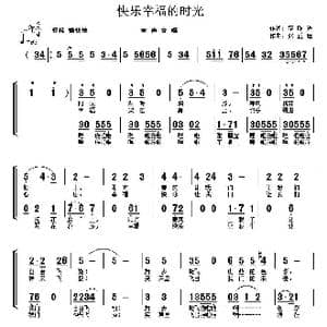 快乐幸福的时光_歌曲简谱_词曲:范曙光 张正运