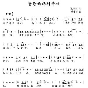 爸爸妈妈别牵挂_儿歌乐谱_词曲:袁永业 傅瑶华