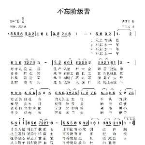 不忘阶级苦_歌谱投稿_词曲:王玉文 曹四才