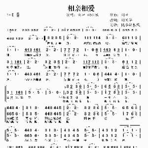 相亲相爱_歌谱投稿_词曲:刘冲 刘讯华