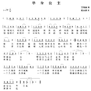 单身公主_通俗唱法乐谱_词曲:苏海健 赵国清