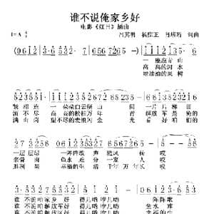 谁不说俺家乡好_歌谱投稿