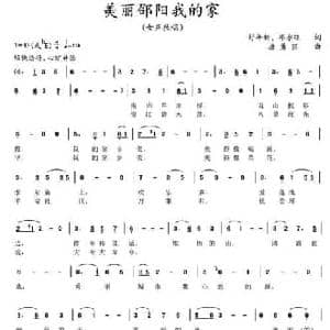 美丽邵阳我的家_民歌简谱_词曲:​舒年新 邓永旺 唐勇强