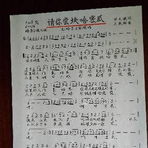 请你尝块哈蜜瓜_歌谱投稿_词曲:田文俊 马承翔