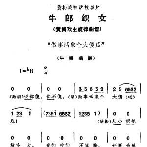 黄梅戏谱 | 做事活象个大傻瓜 牛郎织女 牛嫂唱腔