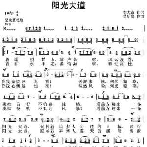 阳光大道_民歌简谱_词曲:李大山 寻乐叟