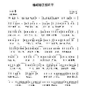 撸起袖子加油干_歌曲简谱_词曲:佟文西 王小军