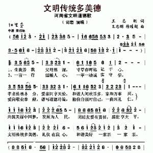文明传统多美德_歌曲简谱_词曲:王志刚 王志刚 徐晴超