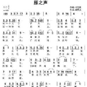 雁之声_民歌简谱_词曲:时先明 张恽文