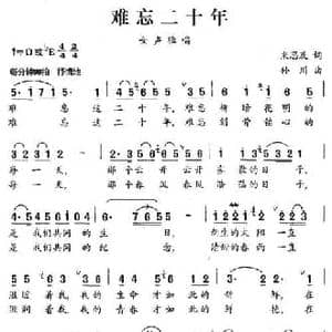 难忘二十年_民歌简谱_词曲:米思及 孙川