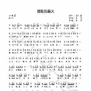 情歌我最火_歌曲简谱_词曲:陈红卫 龙溟