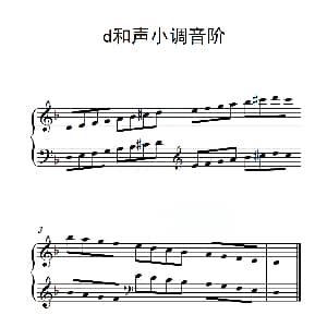 第一级 d和声小调音阶 钢琴谱