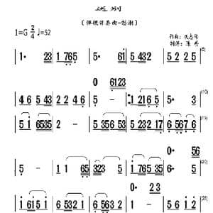 送别_歌曲简谱_词曲:郑洪 巩志伟