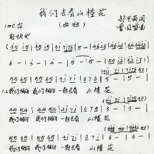 我们去看山楂花_歌谱投稿_词曲:郝艺英 曾国盛