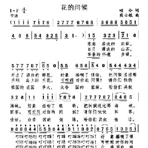 花的问候_儿歌乐谱_词曲:颂今 熊士敏
