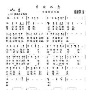 自强不息_民歌简谱_词曲:施荣焕 郭克光