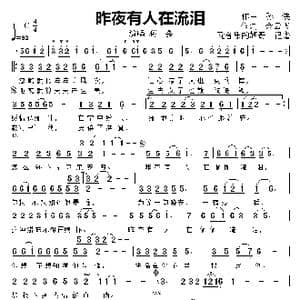 昨夜有人在流泪_歌曲简谱_词曲:余云飞 孙 侠